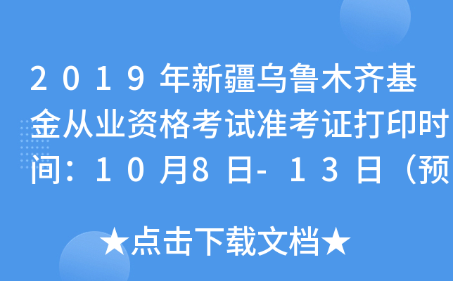 2019年新疆乌鲁木齐基金从业资格考试准考证打印时间：10月8日-13日（预约式）