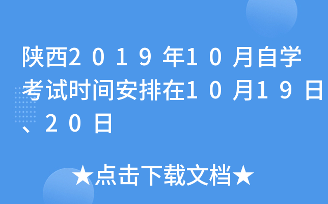 ����2019��10����ѧ����ʱ�䰲����10��19�ա�20��