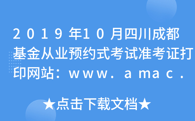 2019年10月四川成都基金从业预约式考试准考证打印网站：www.amac.org.cn