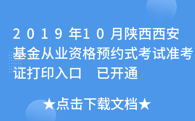 2019年10月陕西西安基金从业资格预约式考试准考证打印入口 已开通