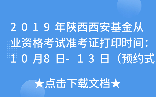 2019年陕西西安基金从业资格考试准考证打印时间：10月8日-13日（预约式）