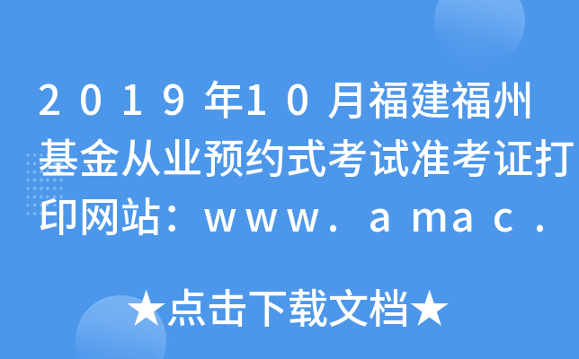 201910¸ݻĘI(y)A(y)sʽԇ(zhn)CӡW(wng)վwww.amac.org.cn