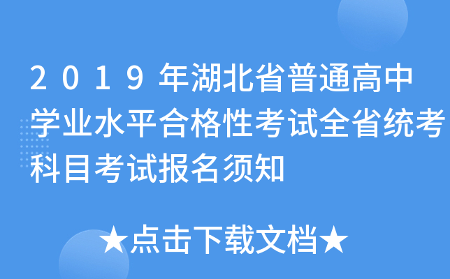 2019年湖北省普通高中学业水平合格性考试全省统考科目考试报名须知