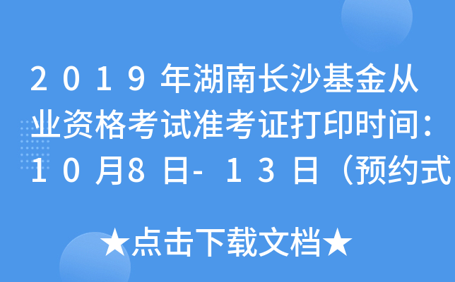 2019年湖南长沙基金从业资格考试准考证打印时间：10月8日-13日（预约式）