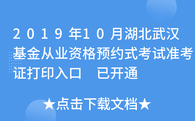 2019年10月湖北武汉基金从业资格预约式考试准考证打印入口 已开通