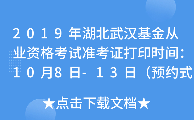2019年湖北武汉基金从业资格考试准考证打印时间：10月8日-13日（预约式）