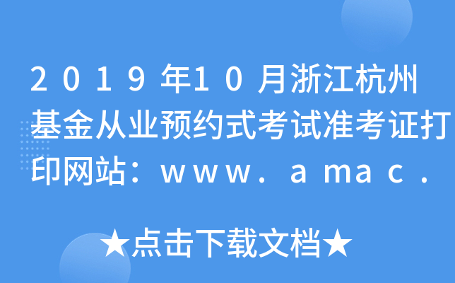 2019年10月浙江杭州基金从业预约式考试准考证打印网站：www.amac.org.cn