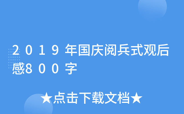 2019年国庆阅兵式观后感800字