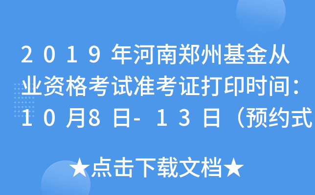 2019年河南郑州基金从业资格考试准考证打印时间：10月8日-13日（预约式）