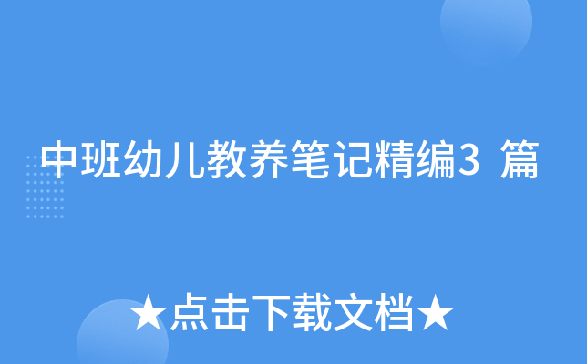 中班幼儿教养笔记精编3篇