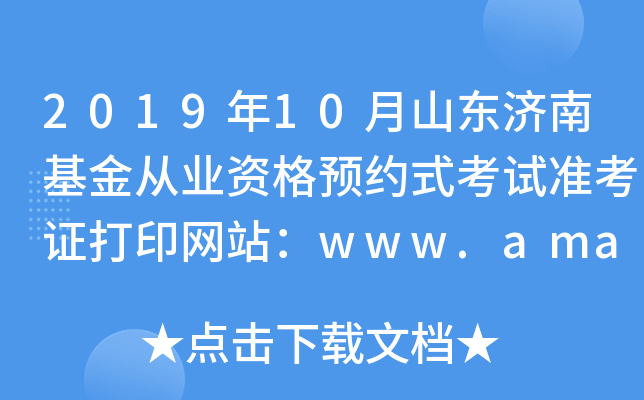 201910ɽ|(j)ϻĘI(y)YA(y)sʽԇ(zhn)CӡW(wng)վwww.amac.org.cn
