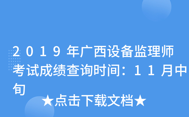 2019年广西设备监理师考试成绩查询时间：11月中旬