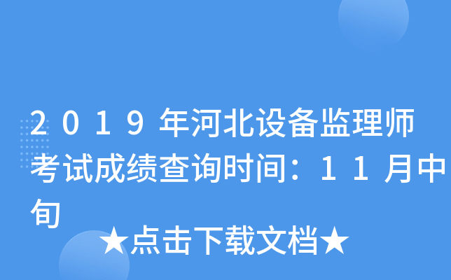 2019年河北设备监理师考试成绩查询时间：11月中旬