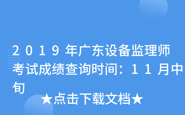 2019年广东设备监理师考试成绩查询时间：11月中旬