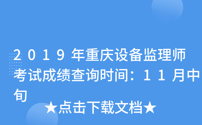 2019年重庆设备监理师考试成绩查询时间：11月中旬