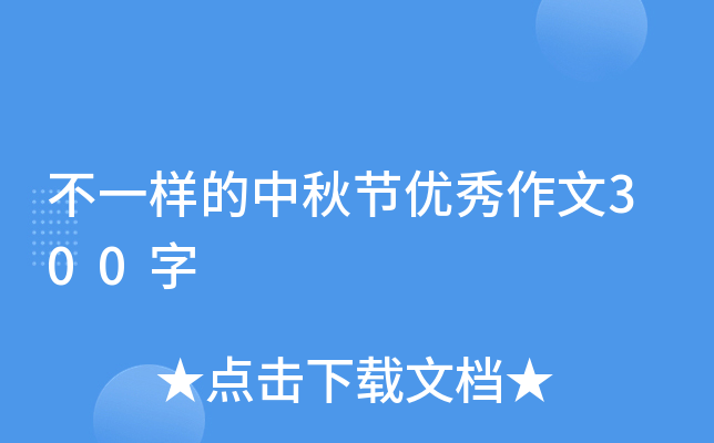 不一样的中秋节优秀作文300字