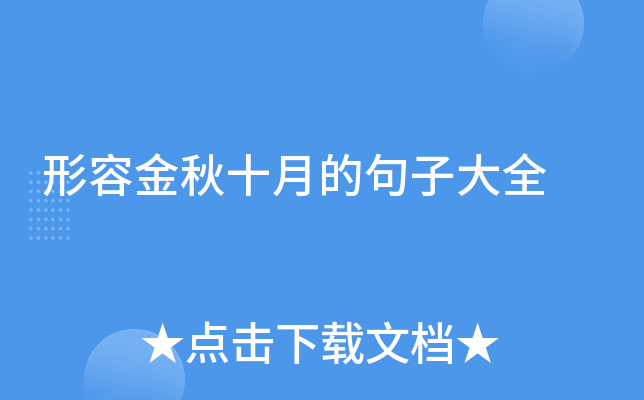 形容金秋十月的句子大全