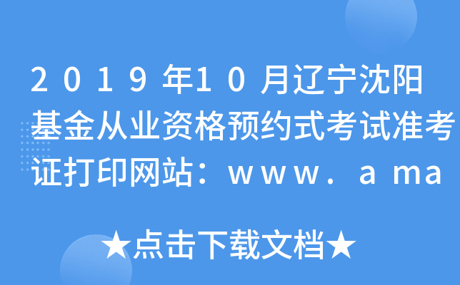 2019年10月辽宁沈阳基金从业资格预约式考试准考证打印网站：www.amac.org.cn