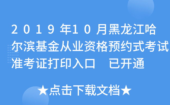 2019年10月黑龙江哈尔滨基金从业资格预约式考试准考证打印入口 已开通