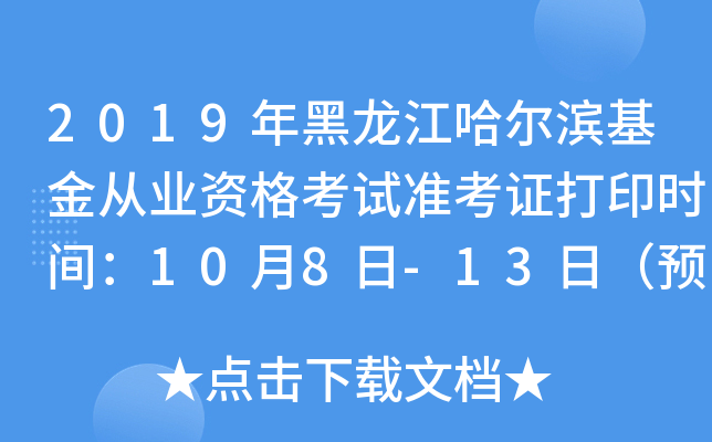 2019年黑龙江哈尔滨基金从业资格考试准考证打印时间：10月8日-13日（预约式）