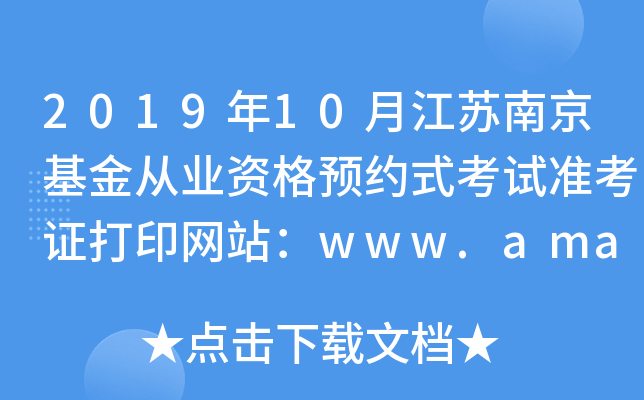 2019年10月江苏南京基金从业资格预约式考试准考证打印网站：www.amac.org.cn