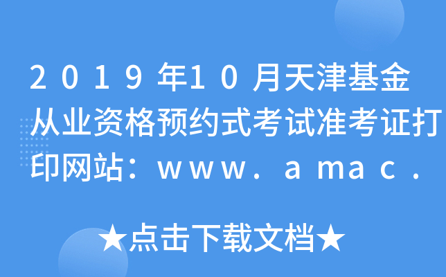 2019年10月天津基金从业资格预约式考试准考证打印网站：www.amac.org.cn