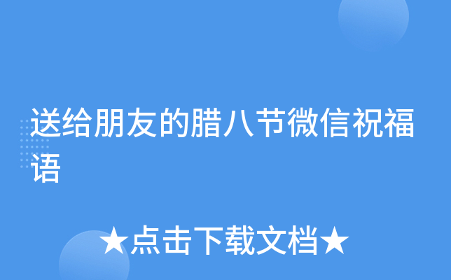 送给朋友的腊八节微信祝福语