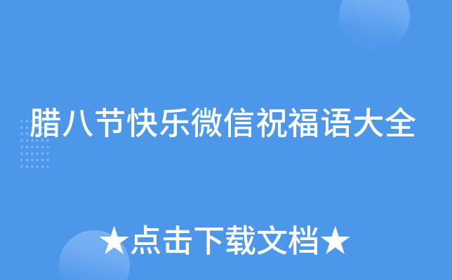 腊八节快乐微信祝福语大全