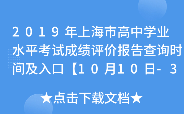2019年上海市高中学业水平考试成绩评价报告查询时间及入口【10月10日-31日】