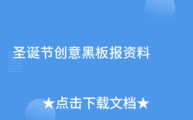 圣诞节创意黑板报资料