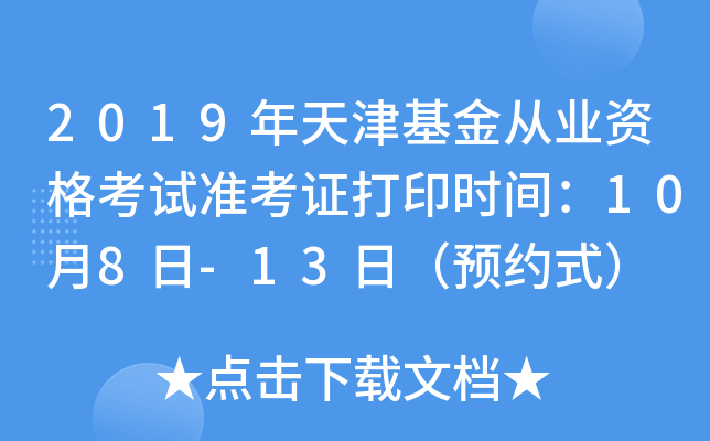 2019年天津基金从业资格考试准考证打印时间：10月8日-13日（预约式）