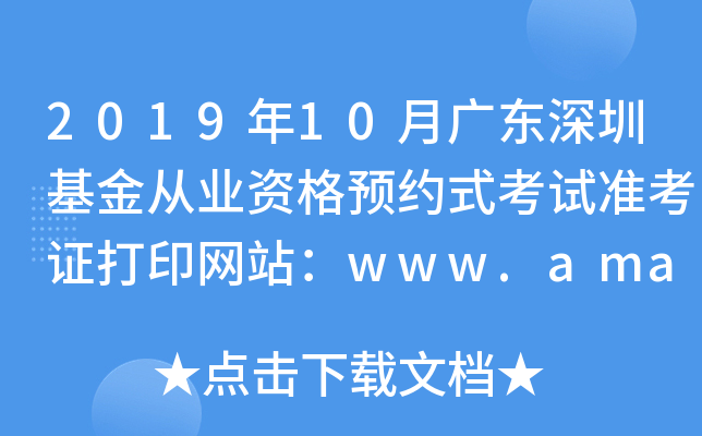 2019年10月广东深圳基金从业资格预约式考试准考证打印网站：www.amac.org.cn