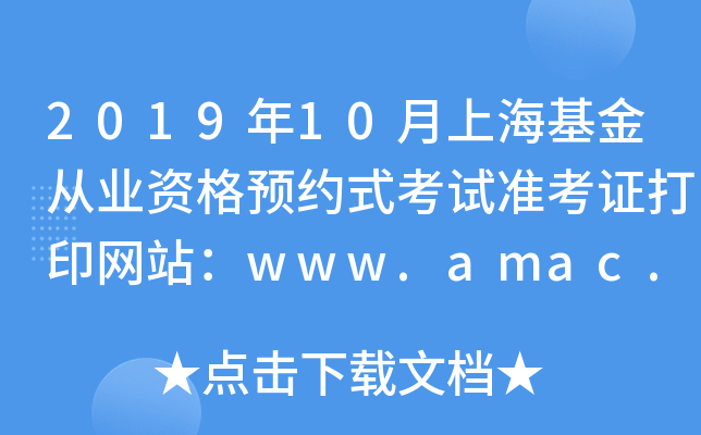 201910ϺĘI(y)YA(y)sʽԇ(zhn)CӡW(wng)վwww.amac.org.cn