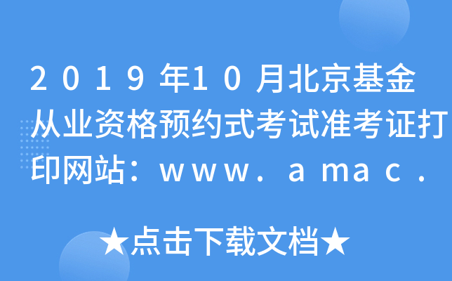 2019年10月北京基金从业资格预约式考试准考证打印网站：www.amac.org.cn