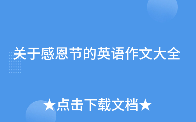 关于感恩节的英语作文大全