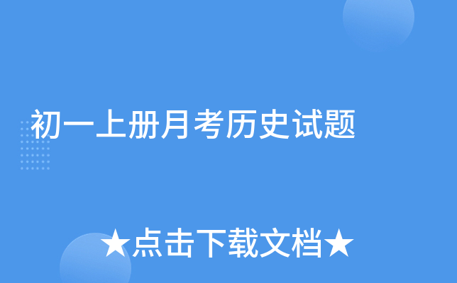 初一上册月考历史试题