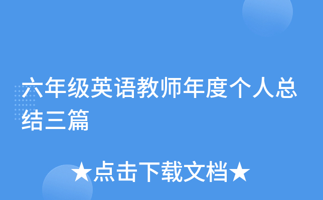 六年级英语教师年度个人总结三篇