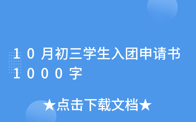 10月初三开云kaiyun(中国)生入团申请书1000字