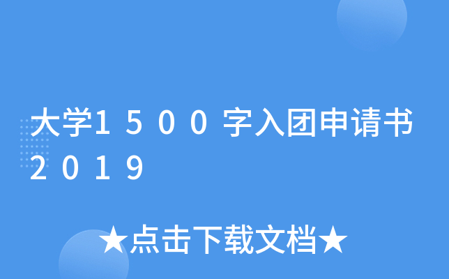 大开云kaiyun(中国)1500字入团申请书2019
