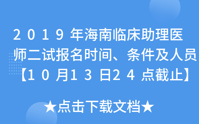 2019年海南临床助理医师二试报名时间、条件及人员【10月13日24点截止】
