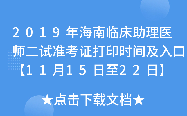 2019年海南临床助理医师二试准考证打印时间及入口【11月15日至22日】
