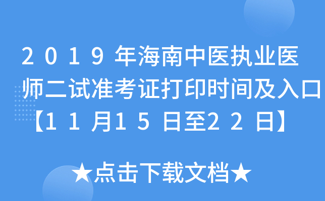 2019年海南中医执业医师二试准考证打印时间及入口【11月15日至22日】
