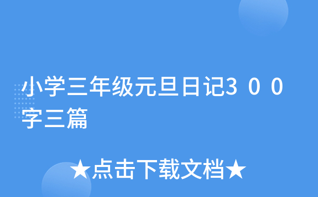 小开云kaiyun(中国)三年级元旦日记300字三篇