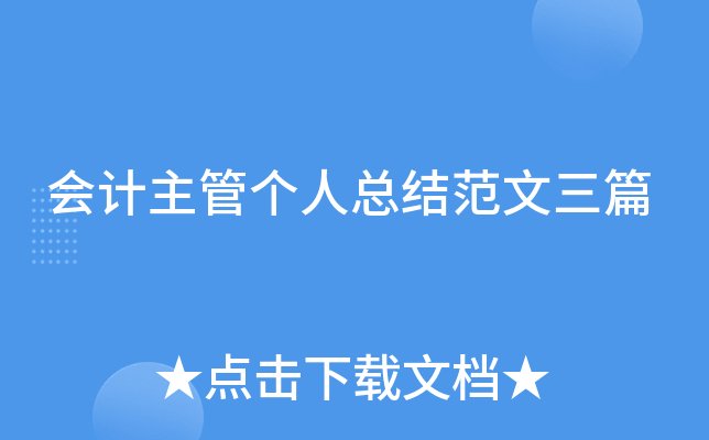 会计主管个人总结范文三篇
