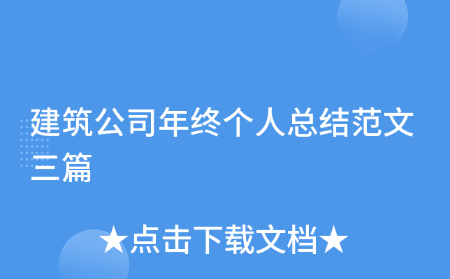 建筑公司年终个人总结范文三篇