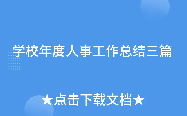 开云kaiyun(中国)校年度人事工作总结三篇