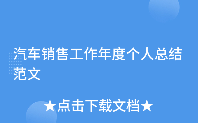 汽车销售工作年度个人总结范文