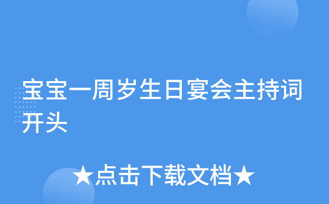 宝宝一周岁生日宴会主持词开头
