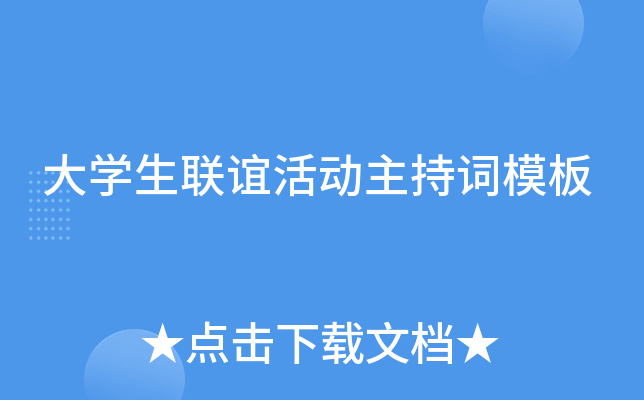 大开云kaiyun(中国)生联谊活动主持词模板