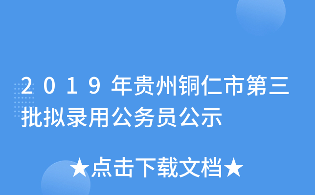 2019年贵州铜仁市第三批拟录用公务员公示